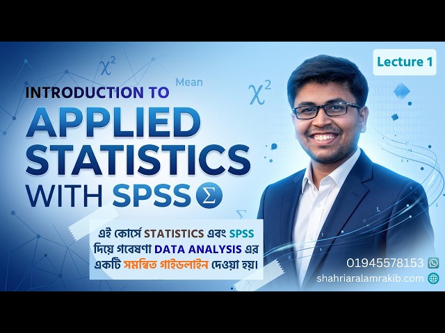 Lecture 1 | Introduction to Applied Statistics with SPSS Course by Shahriar Alam Rakib | SPSS Bangla