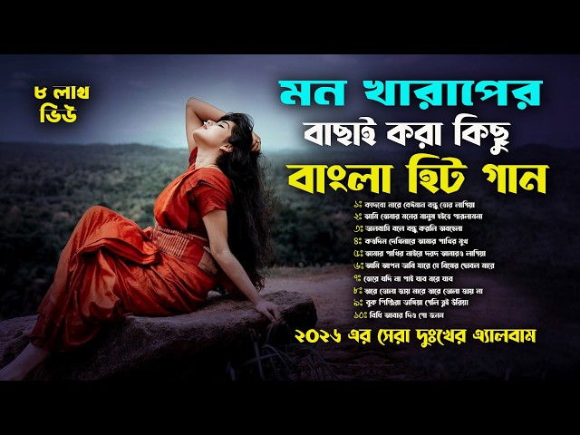 বুকফাটা কষ্টের শ্রেষ্ঠ কিছু গান💔। কলিজা কাপানো সেরা সব হিট গান😭।Bangla Sad Folk Songs। Audio Jukebox