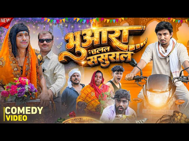भुआरा चलल ससुराल || bhuara chalal sasural || mani meraj comedy || city vines @ManiMerajVines 