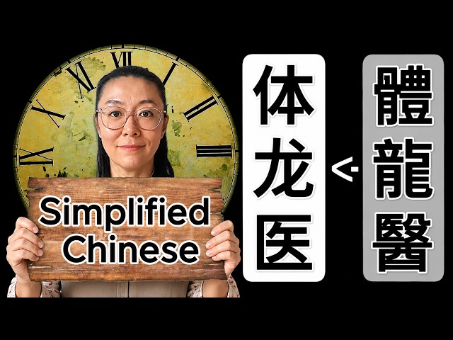 This video will change how you think about simplified Chinese