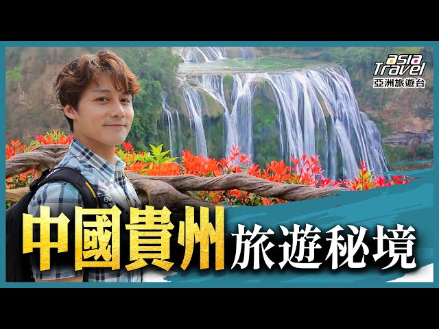 中國貴州必訪7景點！黃果樹瀑布、荔波遊七孔，美國CNN也推薦的絕美景色！｜廖科溢《#秘境不思溢》精選版  @asiatravel-tv