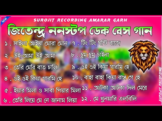 ✨ ১২ পিস বাঝাই করা নাচের গান || Jitendra nonstop dek bass || জিতেন্দ্র ননস্টপ ডেক বেশ 🔥2024 dek bass