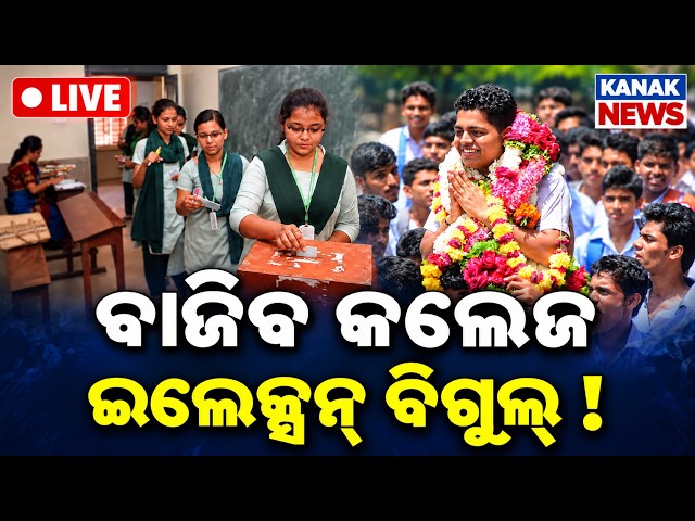 🔴BIG BREAKING ବାଜିବ କଲେଜ ଇଲେକ୍ସନ୍ ବିଗୁଲ୍ ! Student Union Elections | College Elections Oidsha