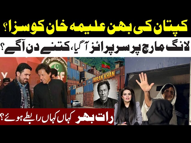 Imran Khan Sister Aleema Khan Will Get Punish? PTI Surprise Ready On Long March l Samina Pasha