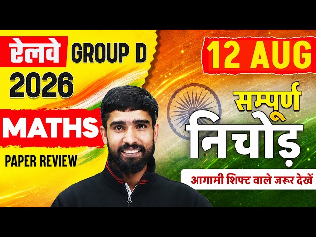 RRB Group D Math Practice Set | Group D Math 12 August All Shift Analysis | Group D Analysis Today