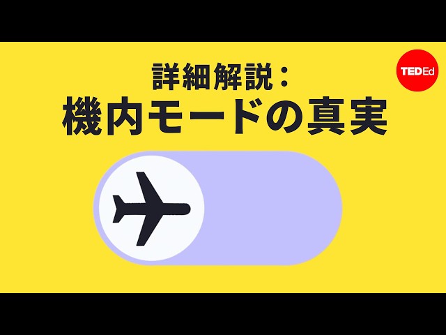 スマートフォンを機内モードにしなかったらどうなる？ - リンゼイ・デマルキ