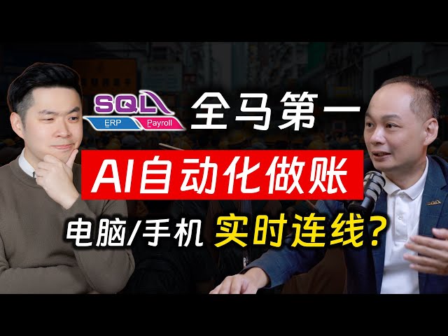 ⚓[#SAPSAPSHOW] EP20 | 从 Desktop 到 Cloud 再到 Mobile,  全马第一 SQL 如何做到? ft. Mr. Desmond Law (SQL Founder)