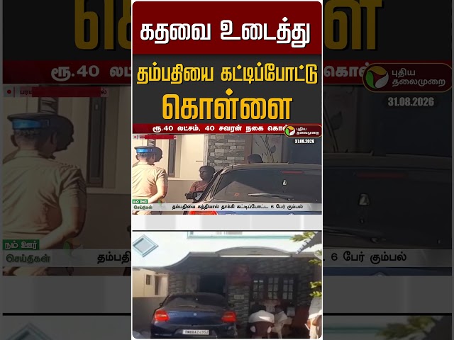 கதவை உடைத்து தம்பதியை கட்டிப்போட்டு கொள்ளை #shorts