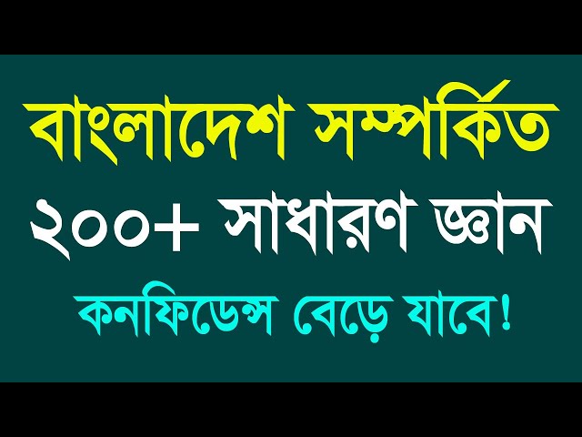 General Knowledge || বাংলাদেশ সম্পর্কিত ২০০+ সাধারণ জ্ঞান