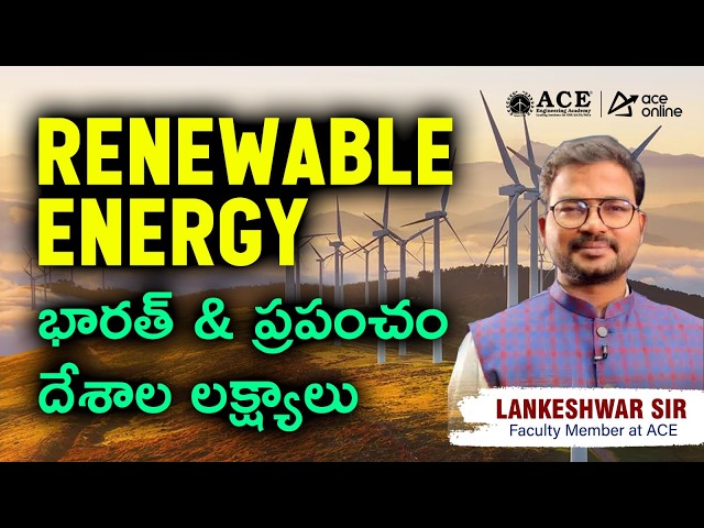 Renewable Energy భారత్ & ప్రపంచం దేశాల లక్ష్యాలు | ACE Online & ACE Engg. Academy