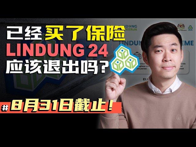 ⚓ 为什么你要选择 LINDUNG 24?  加入了就不能退出! 真的值得吗？#2026社险改革