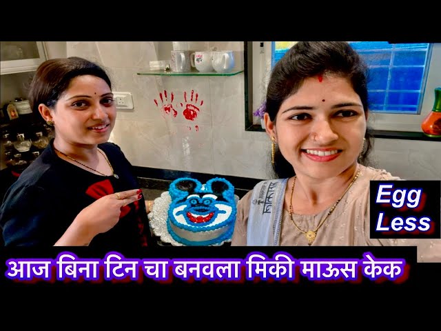 आज सख्ख्या बहिणी सख्ख्या जावांनी बनवला मिकी माउस केक || मिकी माउसच केक का बनवला आज