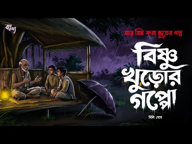 বিষ্ণু খুড়োর গল্প (হাড় হীম করা ভয়ের গল্প) Bengali Audio Story | Horror Audio Story | Bongo Kotha