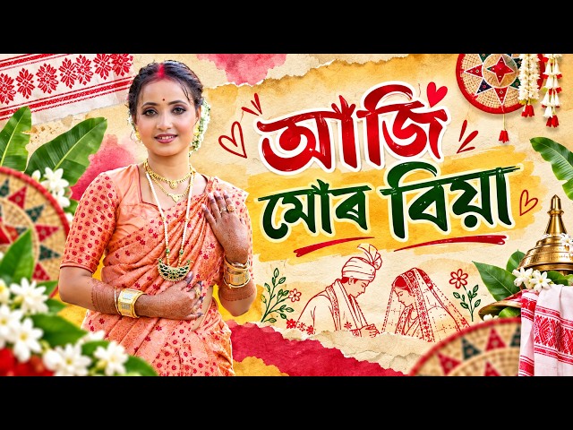 আজি মোৰ বিয়া || বনশ্ৰীৰ বিয়াৰ Full Video || Assamese Comedy Video 2026 || Assamese Short Film