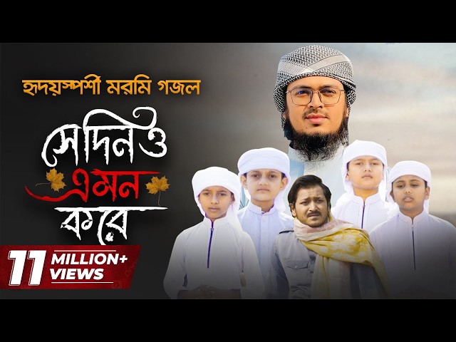 নতুন গজল 2021 ।  Shedino Emon Kore । সেদিনও এমন করে । Hujaifa Islam । Muhammad Badruzzaman | Kalarab