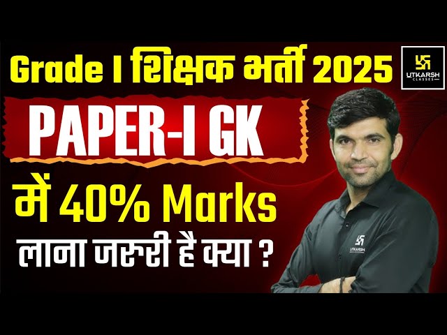 Grade I शिक्षक भर्ती 2025 | 1st Grade Paper 1 GK 40% Rule Explained by Narendra Sir