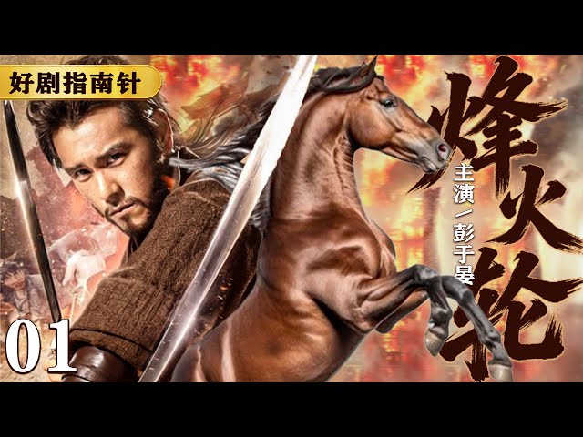 【2026民国传奇片】烽火轮01 落魄船夫为赎身智斗袍哥会，豪赌航运逆天改命| 韩童生 | 王媛可 | 彭于晏#民国剧 #kungfu #商战