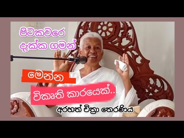 මට බුදුවෙන්න..මගේ කෙලෙස් නැති කරගන්න කාගෙන්ද අවසර ගන්න ඕනෙ.?- Arahath Chithra Theraniya