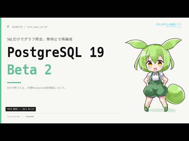 【3分解説】PostgreSQL 19 Beta 2公開、機能フリーズ確定──SQLだけでグラフ照会、pg_repack不要のREPACK CONCURRENTLYで無停止再編成｜3分ブリーフィング