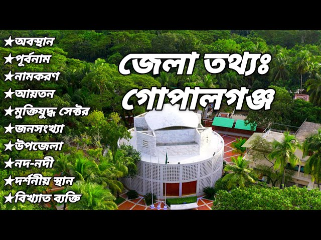 Basic information of Gopalganj District. গোপালগঞ্জ জেলার তথ্য। #গোপালগঞ্জ #gopalganj #সাধারণ_জ্ঞাণ