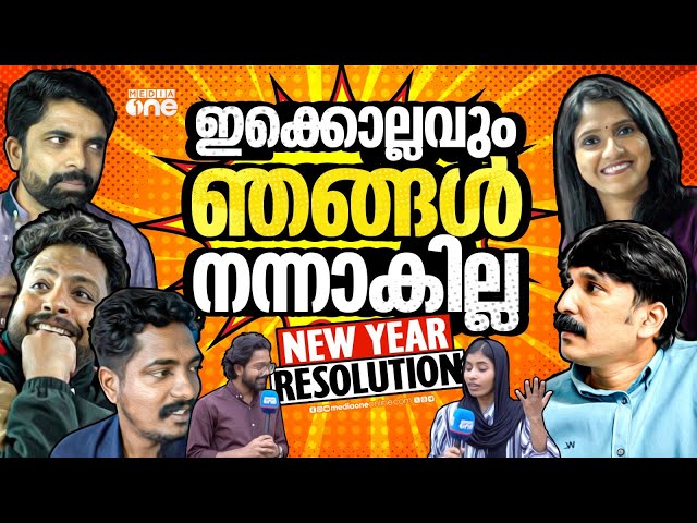 റെസല്യൂഷനോ, ഞങ്ങള്‍ അത്തരക്കാരല്ല സാര്‍ര്‍ര്‍ര്‍ര്‍..| New Year's Resolutions for 2026 | MediaOne TV