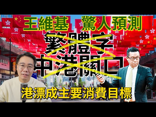 震撼預言！3年內 繁體字無用、關口消失 港漂主導美麗新香港 大灣區新秩序降臨？