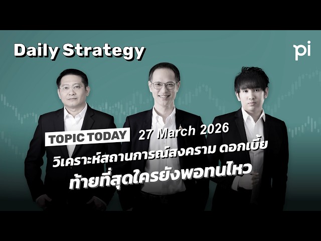 Pi Daily Strategy 27/3/2026 วิเคราะห์สถานการณ์สงคราม ดอกเบี้ย ท้ายที่สุดใครยังพอทนไหว