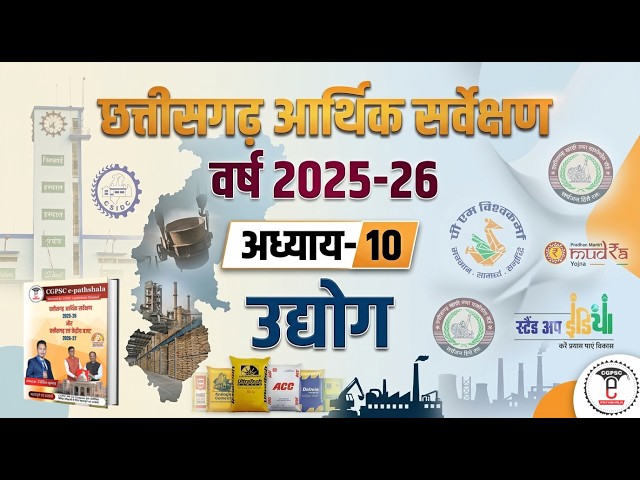 छत्तीसगढ़ आर्थिक सर्वेक्षण 2025-26 | अध्याय- 10 :- उद्योग (CGPSC e-pathshala)