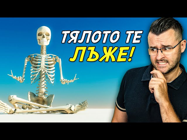 ИМАШ ГРЕШКА В ТЯЛОТО - 50 факта с НЕОЧАКВАНИ истини