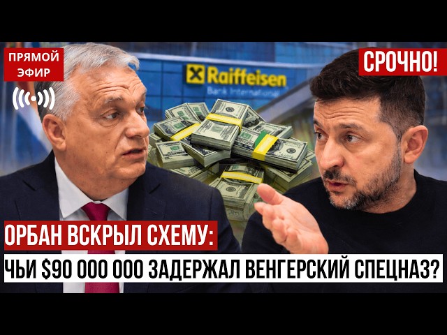 ORBAN EXPOSES THE SCHEME: Whose $90,000,000 did Hungarian special forces seize? What the Ukrainia...