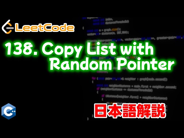 【LeetCode 日本語解説】138. Copy List with Random Pointer