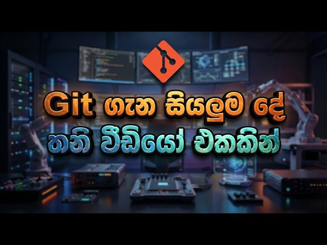 Git ගැන සියලුම දේ තනි වීඩියෝ එකකින් | Git in sinhala