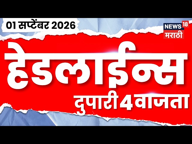 News 18 Marathi Headlines | 01 Sept | 4 PM | Amit Thackeray Controvercy | BJP vs MNS Protest