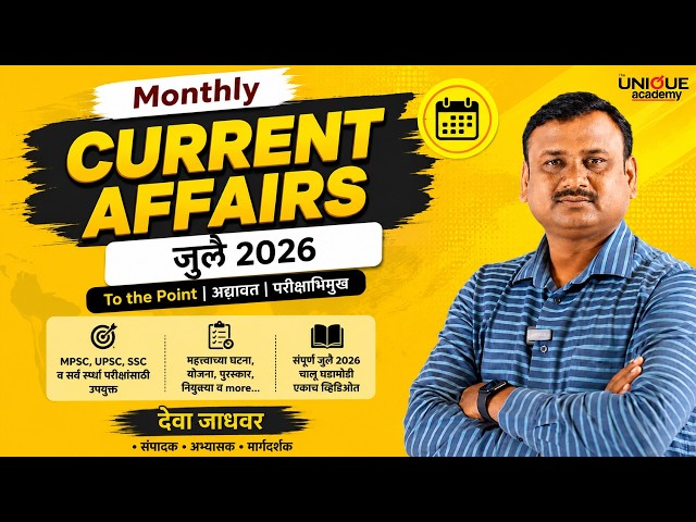 MPSC | MONTHLY CURRENT AFFAIRS | चालू घडामोडी | जुलै 2026 | July 2026 | DEVA JADHAVAR