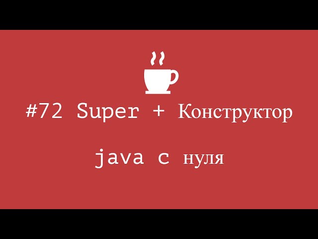 Java с нуля #72 - Ключевое слово Super + конструктор