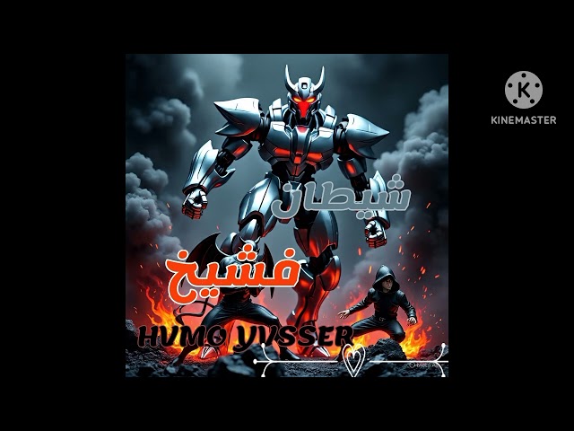 EVIL X HVMO YVSSER | ايفل X حمو ياسر|The evil devil |شيطان فشيخ (MUSIC OFFICIAL)