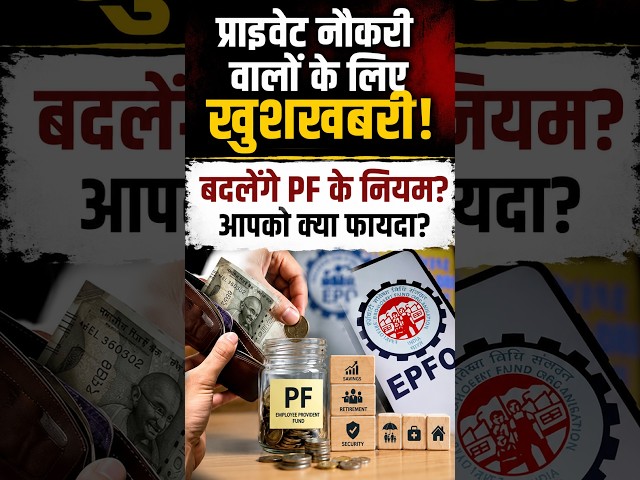 EPFO Big Update 2026: ₹25,000 Salary तक PF Mandatory? EPFO New Rules Explained