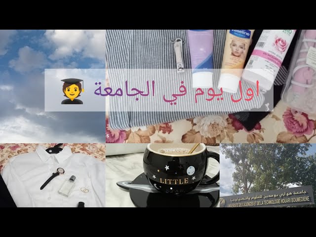 اول يوم في جامعة هواري بومدين USTHB 🎯
