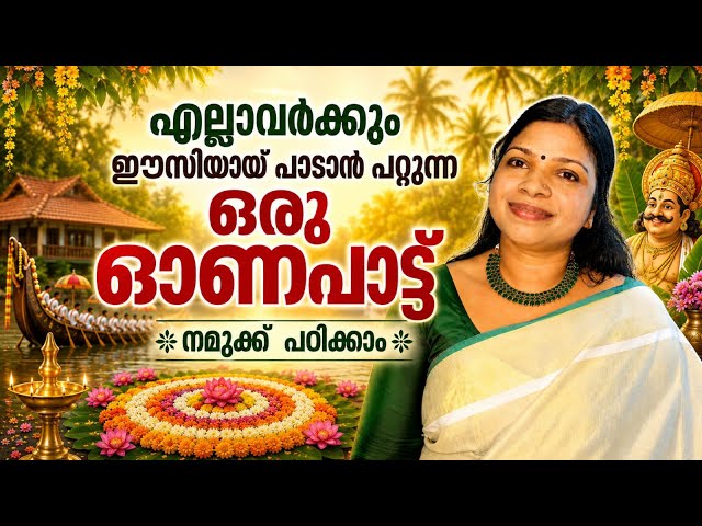  ഓണപാട്ട് ഒന്ന് പഠിച്ചാലോ…| Malayalam songs | onapaattu | Tutorial class | 