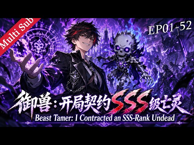 💥《御兽：开局契约SSS级亡灵 Beast Tamer: I Contracted an SSS-Rank Undead》EP01-52