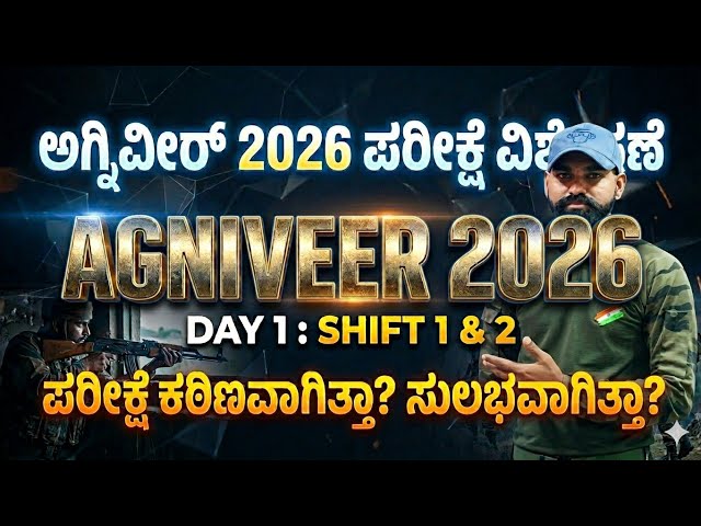 AGNIVEER EXAM 2026 DAY1 SHIFT 1&2 / SHIFT ANALYSIS /ಅಗ್ನಿವೀರ್ ಪರೀಕ್ಷೆ 2026 ಶಿಫ್ಟ್ 1&2 ವಿಶ್ಲೇಷಣೆ ✅