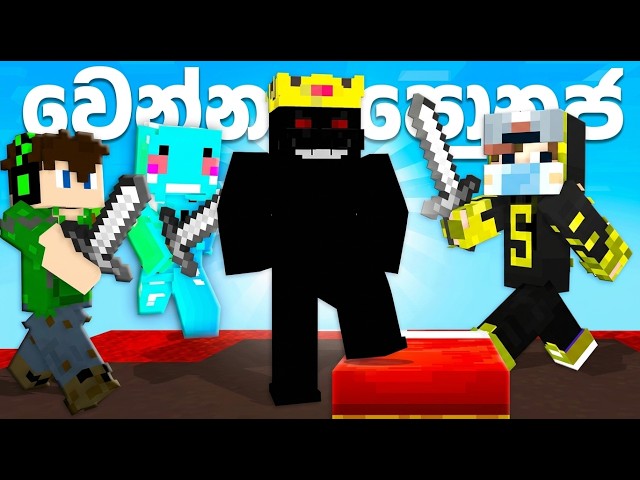 Minecraft Bedwars Sinhala Live! 🛏️ |වෙන්න පොනුජට අරිමු @DDJune | Oshaa Playzz 🔴