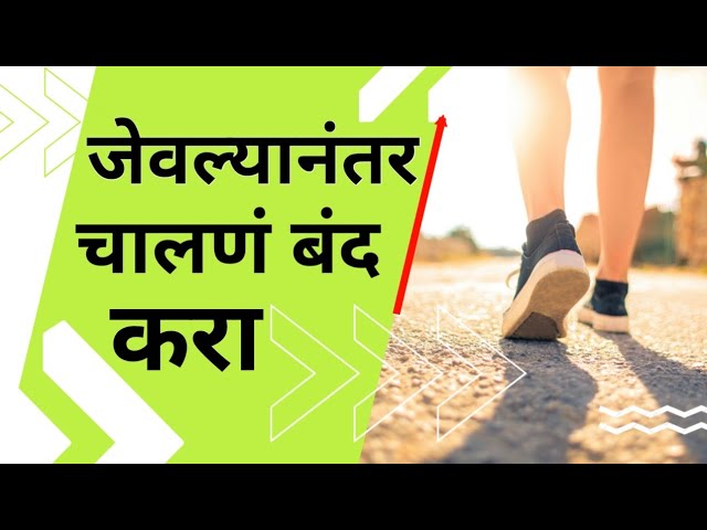 जेवल्यानंतर चालणं खुप मोठी चूक | Post Meal Walking | Health | Fitlife Marathi