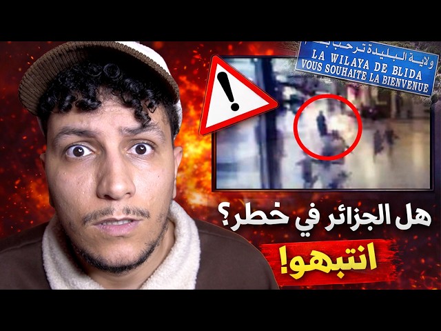 ما الذي يحدث في بليدة؟ الحقيقة التي لا يتحدث عنها أحد!