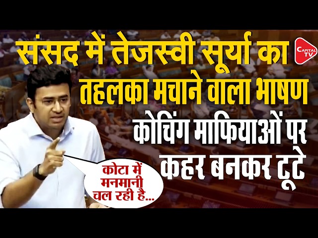BJP MP Tejasvi Surya's Brilliant Speech in Parliament, Coaching Mafia Exposed | Capital TV