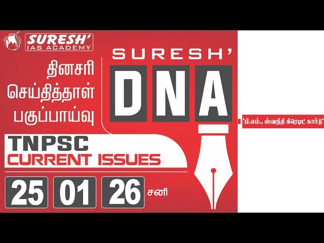 DAILY NEWSPAPER ANALYSIS | TNPSC MAINS CURRENT ISSUES | Suresh IAS Academy
