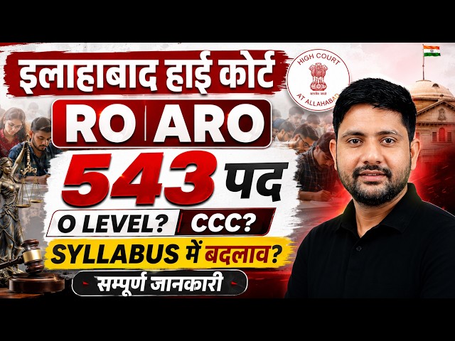 Allahabad High Court RO ARO New vacancy | 543 Post | Eligibility | Syllabus | Selection Process