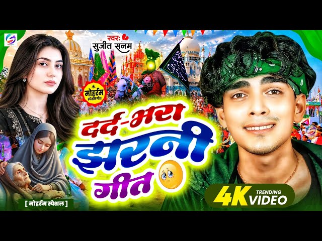 #Muharram Geet 2026|ताजिया मोहर्रम झरनी गीत|Mohharam Ka Geet|Muharram Ka Masiha|Mohharam Ka Gana