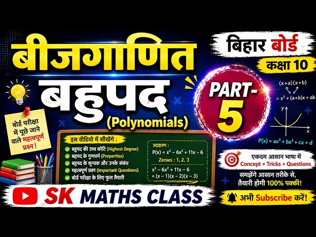 📚 Class 10 Maths | Bihar Board Chapter: Algebra - Polynomials | Part - 5