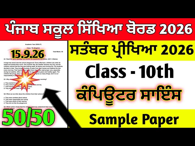 PSEB 10th class Computer September exam question paper 2026 sample paper #pseb